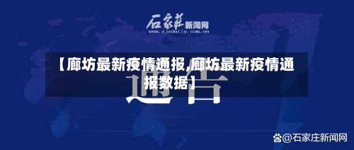 【廊坊最新疫情通报,廊坊最新疫情通报数据】-第3张图片
