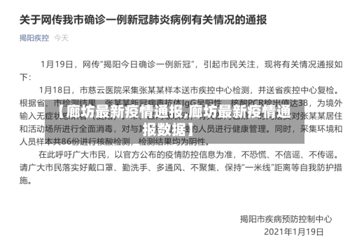 【廊坊最新疫情通报,廊坊最新疫情通报数据】