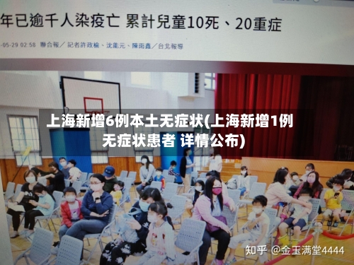 上海新增6例本土无症状(上海新增1例无症状患者 详情公布)-第2张图片