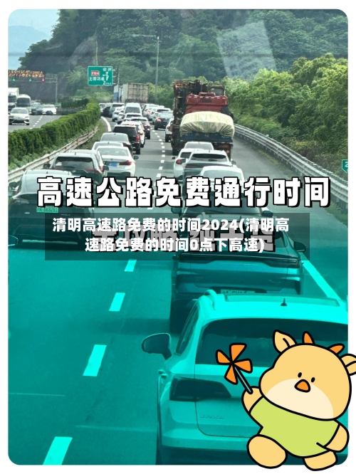 清明高速路免费的时间2024(清明高速路免费的时间0点下高速)-第3张图片