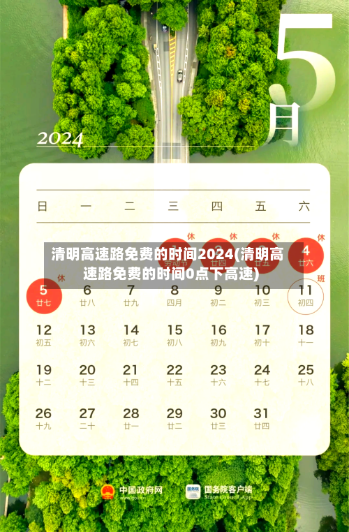 清明高速路免费的时间2024(清明高速路免费的时间0点下高速)