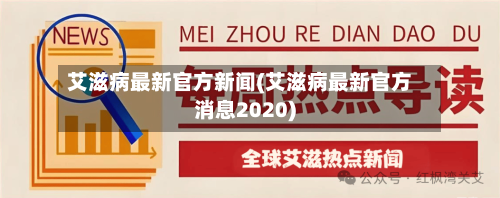 艾滋病最新官方新闻(艾滋病最新官方消息2020)-第3张图片