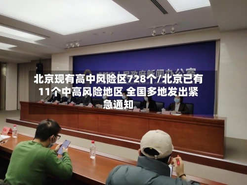 北京现有高中风险区728个/北京已有11个中高风险地区 全国多地发出紧急通知