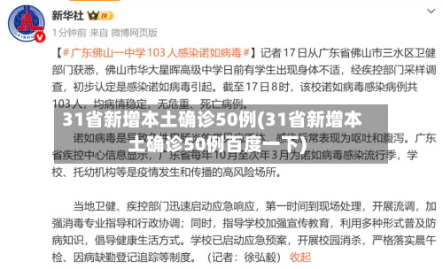 31省新增本土确诊50例(31省新增本土确诊50例百度一下)