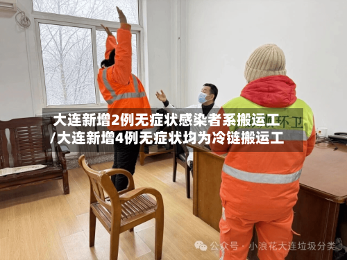 大连新增2例无症状感染者系搬运工/大连新增4例无症状均为冷链搬运工