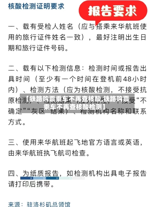 【铁路购票乘车不再查核酸,铁路购票乘车不再查核酸检测】-第3张图片