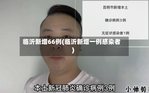 临沂新增66例(临沂新增一例感染者)