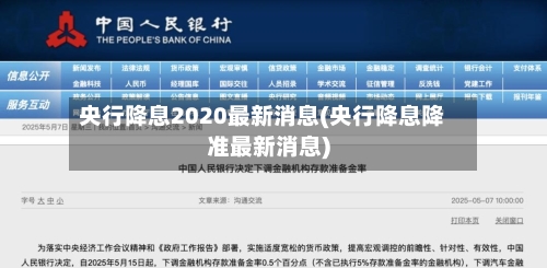央行降息2020最新消息(央行降息降准最新消息)-第2张图片