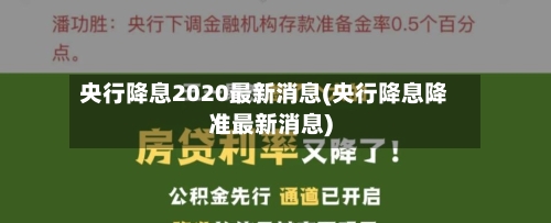 央行降息2020最新消息(央行降息降准最新消息)