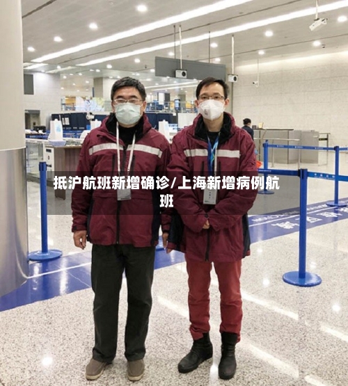 抵沪航班新增确诊/上海新增病例航班-第2张图片