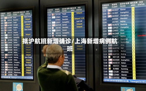 抵沪航班新增确诊/上海新增病例航班