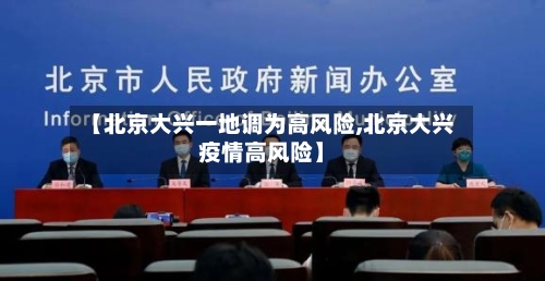 【北京大兴一地调为高风险,北京大兴疫情高风险】-第2张图片