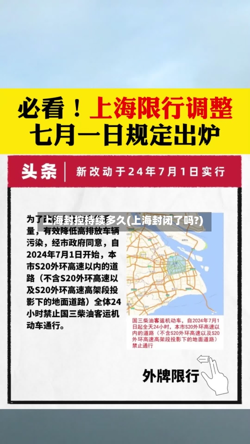 上海封控持续多久(上海封闭了吗?)-第2张图片