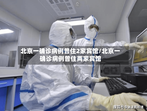 北京一确诊病例曾住2家宾馆/北京一确诊病例曾住两家宾馆-第2张图片