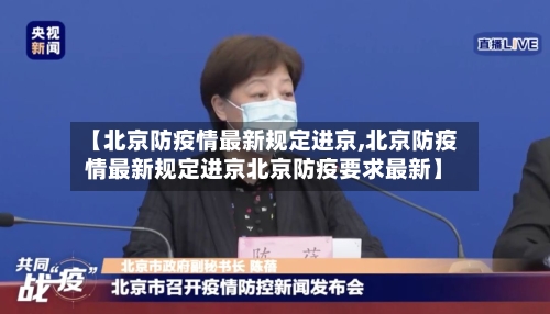 【北京防疫情最新规定进京,北京防疫情最新规定进京北京防疫要求最新】