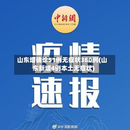 山东增确诊51例无症状380例(山东新增4例本土无症状)