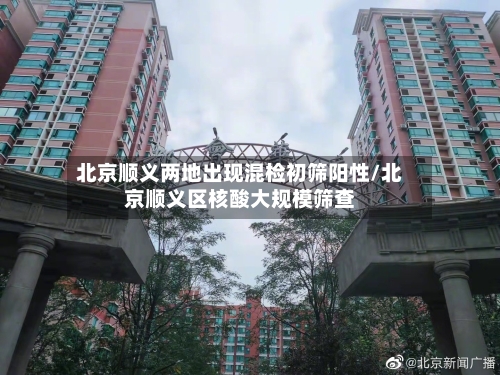 北京顺义两地出现混检初筛阳性/北京顺义区核酸大规模筛查