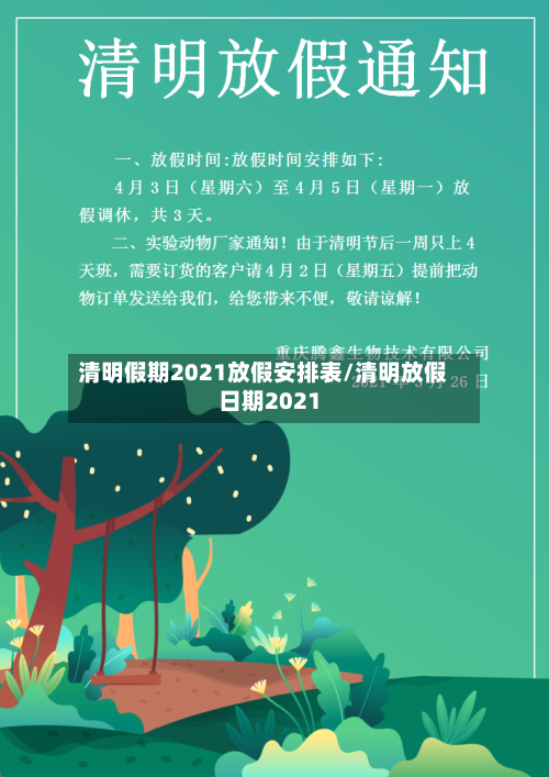 清明假期2021放假安排表/清明放假日期2021