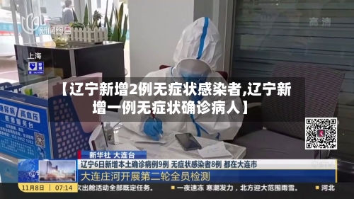 【辽宁新增2例无症状感染者,辽宁新增一例无症状确诊病人】