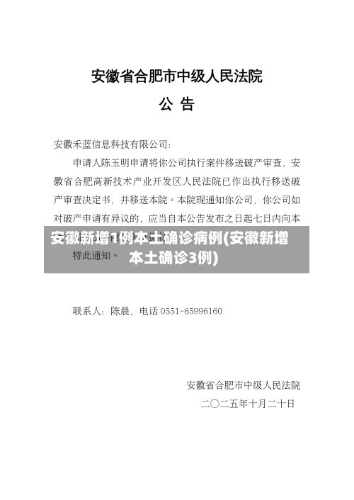 安徽新增1例本土确诊病例(安徽新增本土确诊3例)-第2张图片