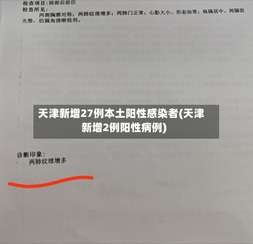 天津新增27例本土阳性感染者(天津新增2例阳性病例)-第2张图片