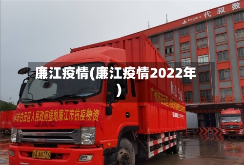 廉江疫情(廉江疫情2022年)