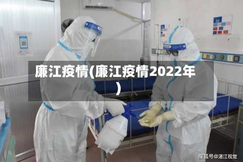 廉江疫情(廉江疫情2022年)-第2张图片