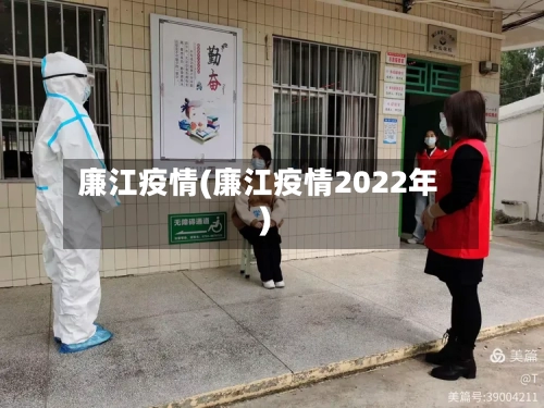 廉江疫情(廉江疫情2022年)-第3张图片