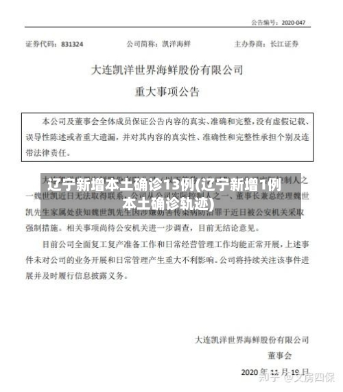 辽宁新增本土确诊13例(辽宁新增1例本土确诊轨迹)-第3张图片