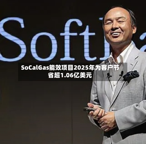 SoCalGas能效项目2025年为客户节省超1.06亿美元