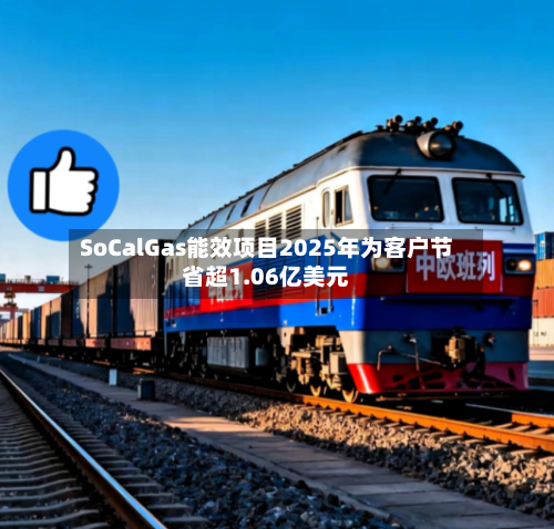 SoCalGas能效项目2025年为客户节省超1.06亿美元-第3张图片