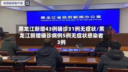 黑龙江新增43例确诊31例无症状/黑龙江新增确诊病例5例无症状感染者3例-第2张图片