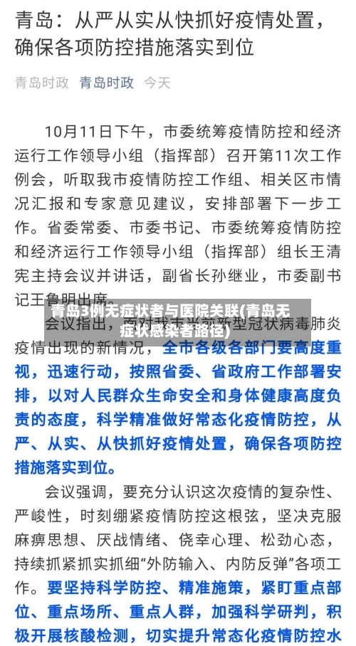 青岛3例无症状者与医院关联(青岛无症状感染者路径)