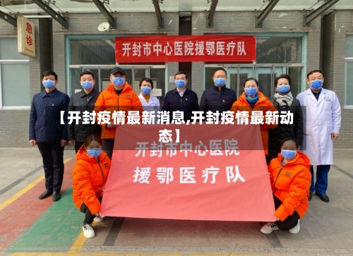 【开封疫情最新消息,开封疫情最新动态】-第2张图片