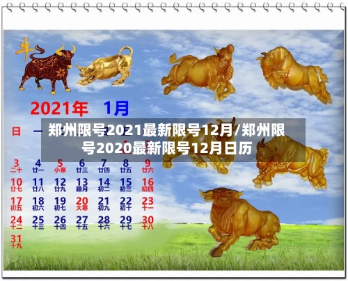 郑州限号2021最新限号12月/郑州限号2020最新限号12月日历