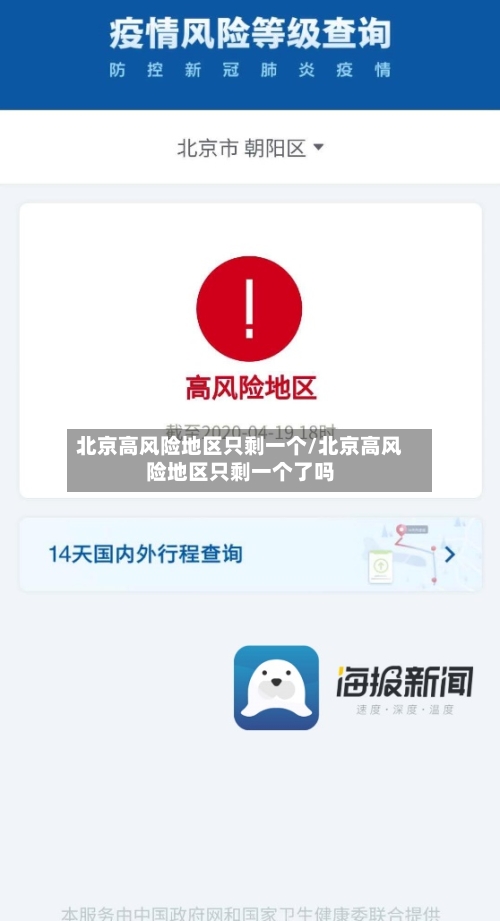 北京高风险地区只剩一个/北京高风险地区只剩一个了吗-第2张图片