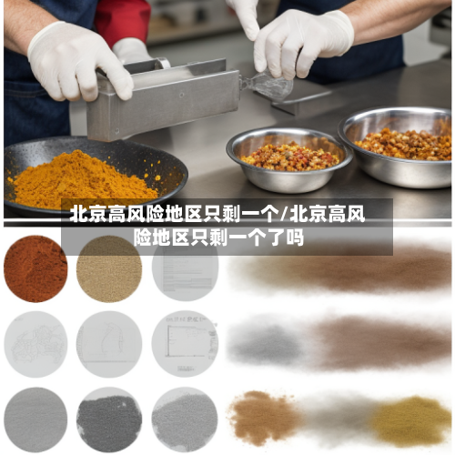 北京高风险地区只剩一个/北京高风险地区只剩一个了吗