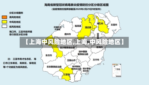 【上海中风险地区,上海,中风险地区】-第2张图片