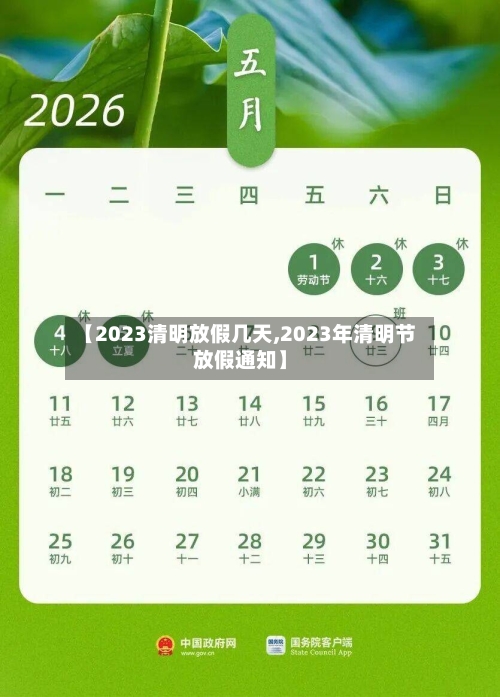 【2023清明放假几天,2023年清明节放假通知】-第3张图片
