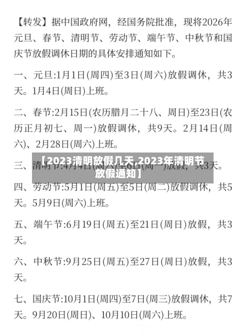 【2023清明放假几天,2023年清明节放假通知】