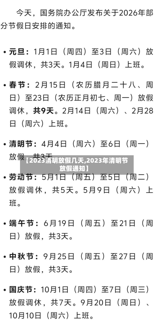 【2023清明放假几天,2023年清明节放假通知】-第2张图片