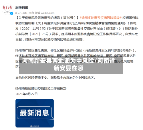 河南新安县两地调为中风险/河南省新安县在哪