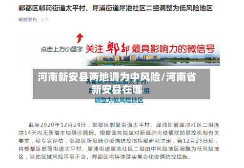 河南新安县两地调为中风险/河南省新安县在哪-第2张图片