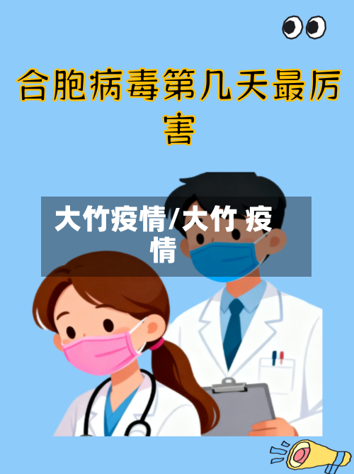 大竹疫情/大竹 疫情