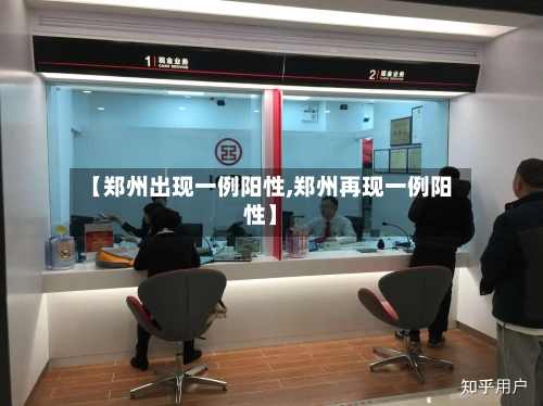 【郑州出现一例阳性,郑州再现一例阳性】-第2张图片