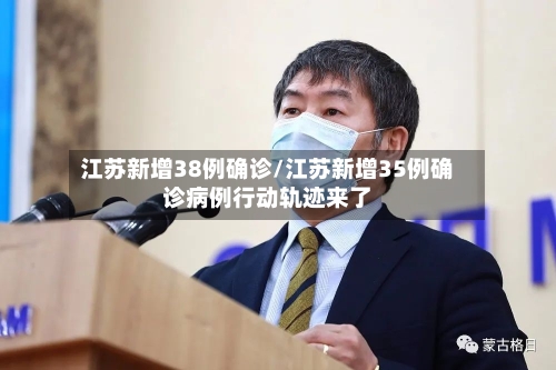 江苏新增38例确诊/江苏新增35例确诊病例行动轨迹来了