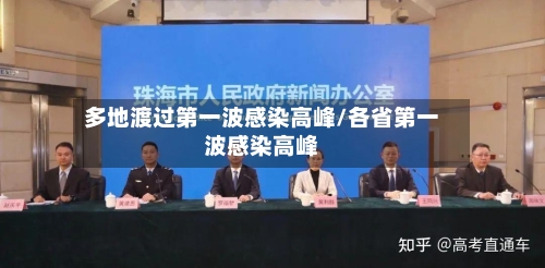 多地渡过第一波感染高峰/各省第一波感染高峰-第2张图片