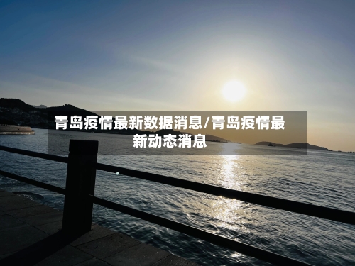 青岛疫情最新数据消息/青岛疫情最新动态消息