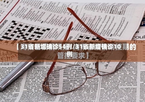 31省新增确诊54例/31省新增确诊10例
