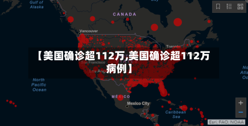 【美国确诊超112万,美国确诊超112万病例】